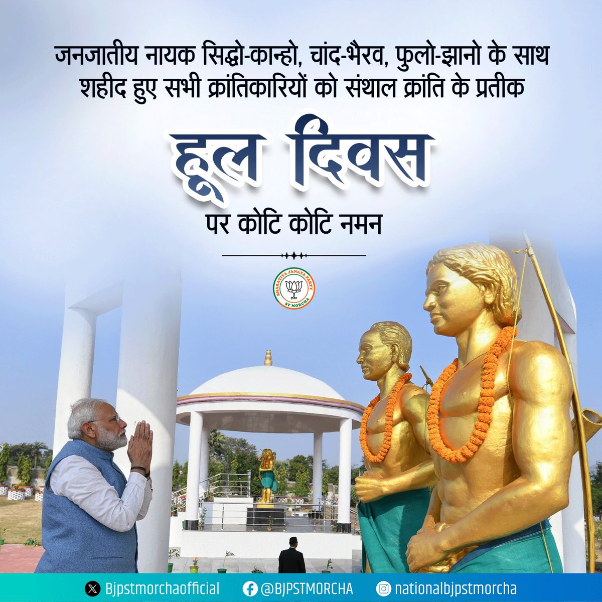 जनजातीय नायक सिद्धो-कान्हो, चांद-भैरव, फुलो-झानो के साथ शहीद हुए सभी क्रांतिकारियों को 'संथाल क्रांति' के प्रतीक 'हूल दिवस' पर कोटि कोटि नमन।