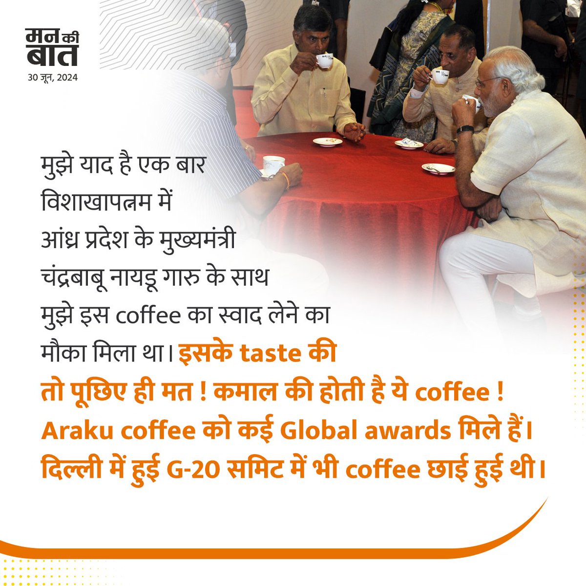 There are so many products of India which are in great demand all over the world and when we see a local product of India going global, it is natural to feel proud. One such product is Araku coffee of Andhra Pradesh. #MannKiBaat