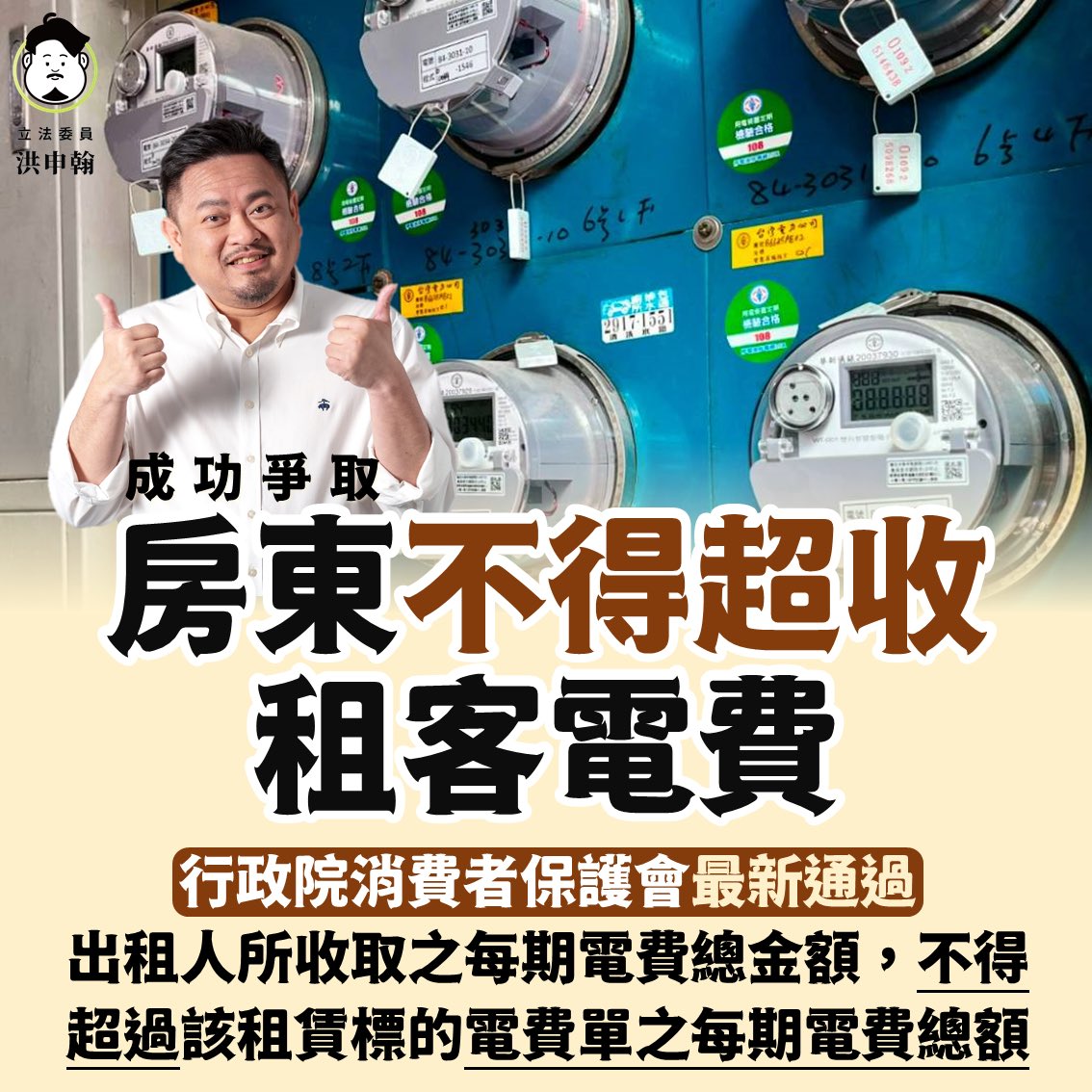 想跟大家報告一個好消息，終於，我們成功爭取到，房東不得超收租屋電價了！呼～

一直以來，租屋族被房東超收電費的現象非常普遍，一度6、7元的狀況非常多，在用電資訊不透明的狀況之下，只能摸摸鼻子，繳錢了事，或是，衍伸成房東房客相互不信任的爭執。