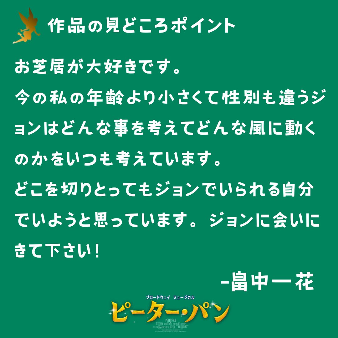peterpanjapan's tweet image. 初日まで、あと24日！

本日は、ジョン役の #畠中一花 さんにカウントダウンをしていただきました！

#ミュージカルピーターパン