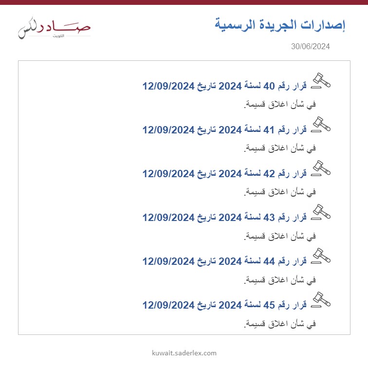 SADERLexKuwait's tweet photo. تابع...
اصدارات الجريدة الرسمية العدد 1693/2024 تاريخ 30/06/2024 #SADER1863 #SADERLexKuwait #LawsOfKuwait #KuwaitLaws #OfficialGazette1693 #كويت_اليوم #اصدارات #قوانين_الكويت #جريدة_رسمية_1693 https://t.co/Bw0hlZZp2I