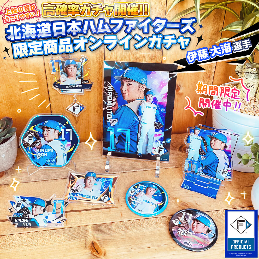 ✨高確率ガチャ大好評開催中✨ ／ #北海道日本ハムファイターズ 限定