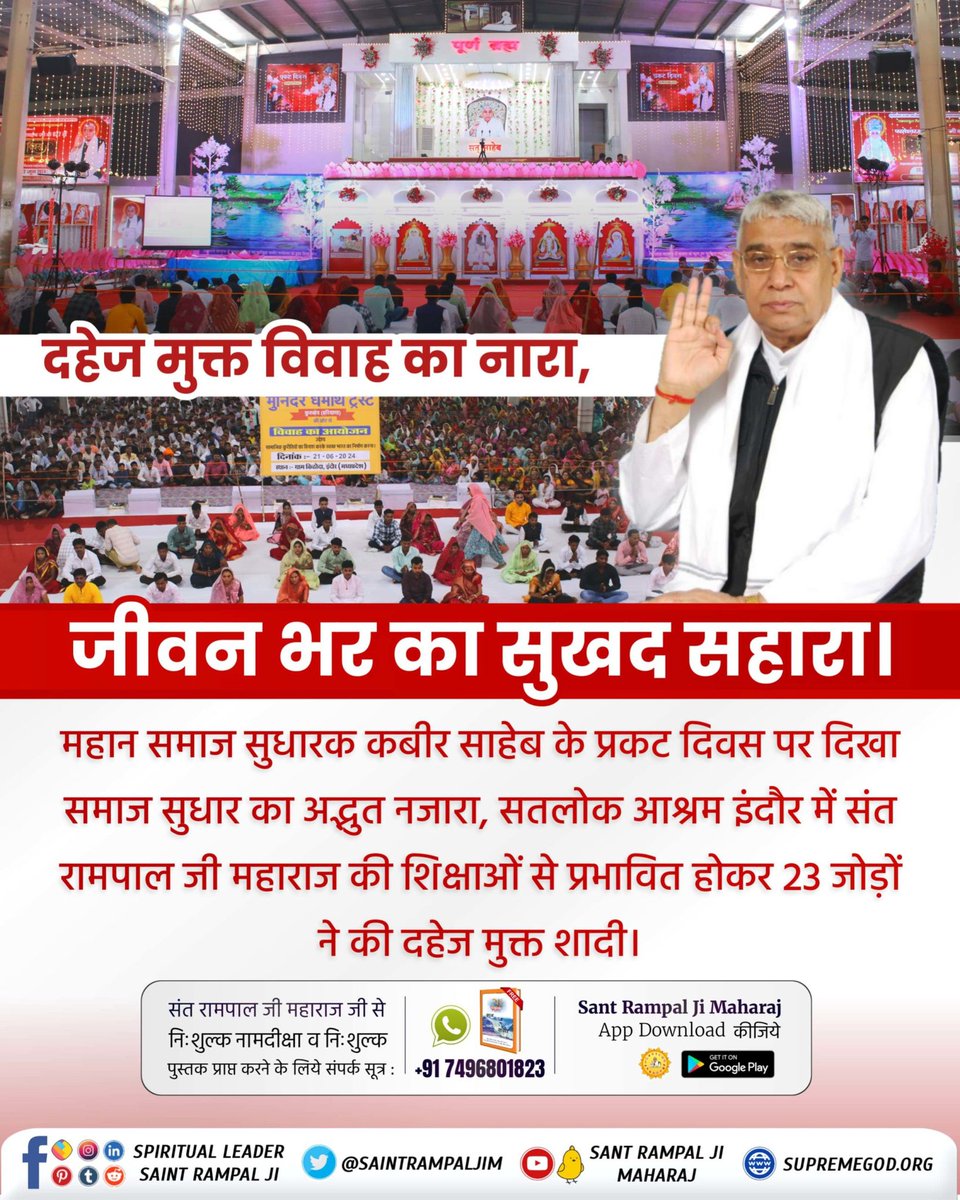 #अब_बेटी_बोझ_नहीं
दहेज के अत्याचारों से गयी बहू की जान।
अब नहीं सहेंगी बेटियाँ दहेज का अपमान।
संत रामपाल जी महाराज चला रहे हैं सफलतम दहेज मुक्त भारत अभियान।
Mission of Sant Rampal Ji