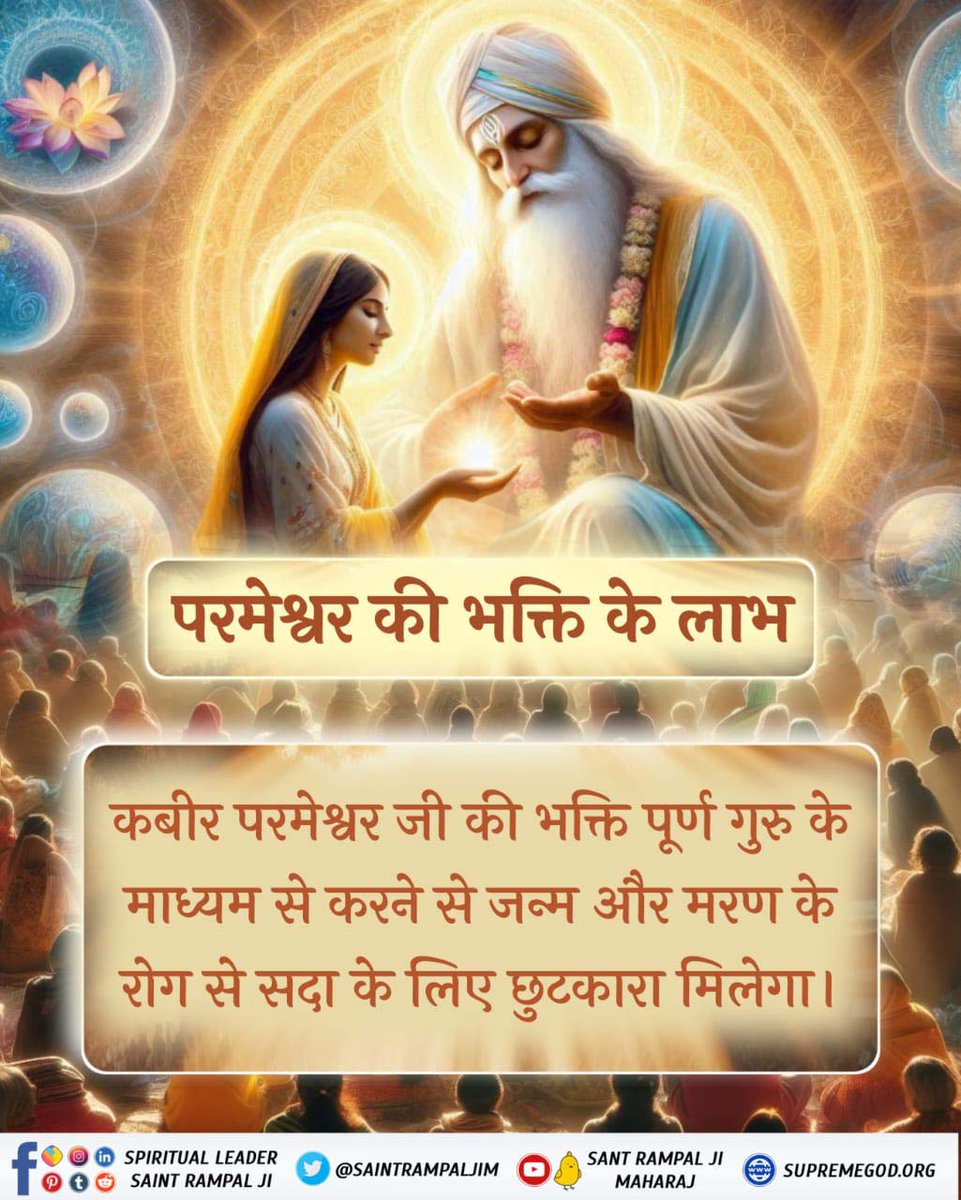 #कबीरपरमात्मा_की_भक्ति_से_लाभ
By doing Satbhakti (True Worship) of the Supreme God, staying in the rules, diseases like cancer and AIDS are also cured.
Sant Rampal Ji Maharaj