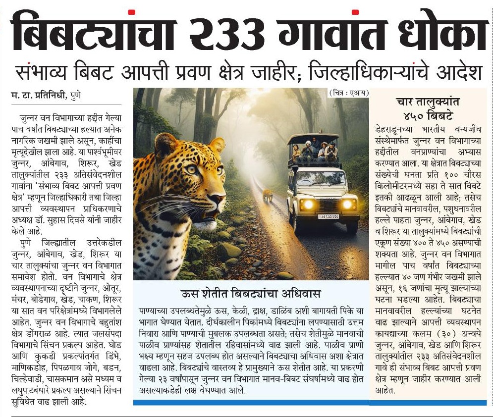 mustafaattarMT's tweet photo. #पुणे जिल्ह्यात #बिबट्यांचे प्रवण क्षेत्र घोषित
#Bibat #pune
@ParagKMT @ShreedharLoniMT @suneetMT @aparanjape @ashish_jadhao @chaitralicMT @kolhe_amol @GBKore @thepawanupdates @InfoDivPune https://t.co/Qp9tAgaMXj