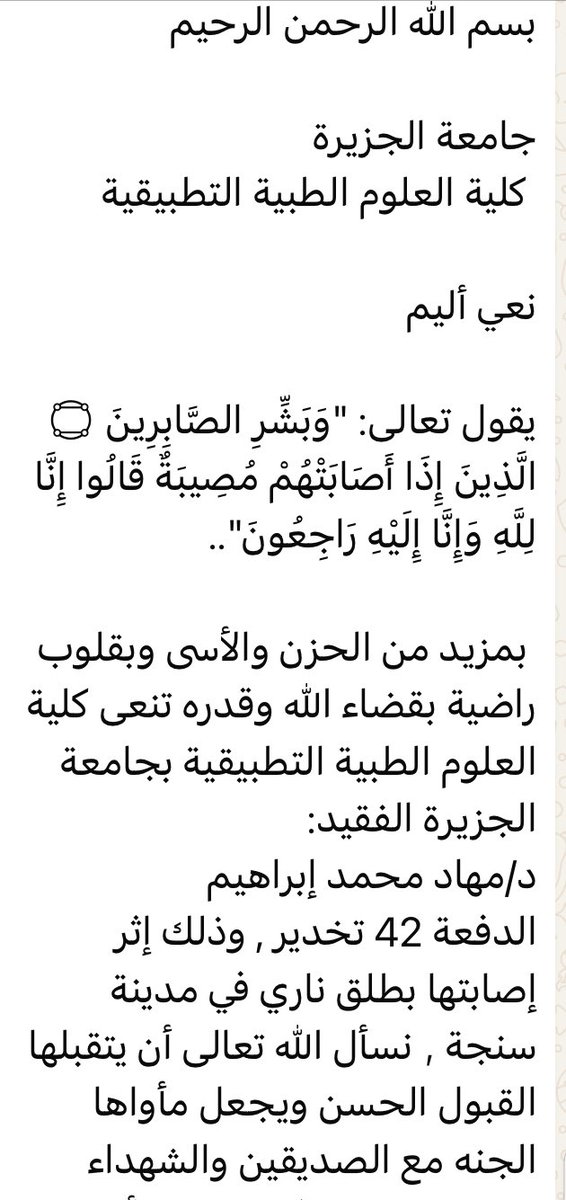 anas_albadawi's tweet photo. #اوقفوا_استهداف_المستشفيات_والكوادر_الطبية ويتواصل النزيف واستهداف الكوادر الصحية - جامعة الجزيرة تنعي اخصائية التخدير والاستاذة بالجامعة دكتورة مهاد محمد التي اغتالتها يد المليشيا قي سنجة امس البارحة

The bleeding continues and the targeting of health cadres - Al-Jazeera University mourns the anaesthesia specialist and professor at the university, Dr. Mahad Mohammed, who was assassinated by the militia's hand in Sanja yesterday.