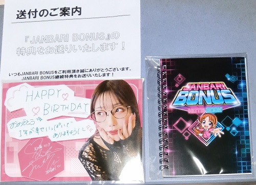 今日で6月も終わり
JANBARI さんから素敵なBONUSを頂きました🥰
本当にありがたい事です🙇‍♂️

このところ、推し活が出来る状況でなっかたので
とても、嬉しいサプライズでした😊👍

＃五十嵐マリア
＃JANBARIBONUS