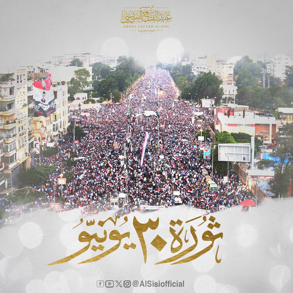 AlsisiOfficial's tweet photo. تأتي ذكرى ثورة الثلاثين من يونيو المجيدة هذا العام، لتؤكد على قوة المصريين وانتمائهم لوطنهم وارتباطهم بهويتهم المصرية في الصمود والقدرة على تجاوز التحديات.
فمنذ احد عشر عاماً، أثبت المصريون أنهم أقوى مما تصور أعداؤهم، وأشد بأسًا ممن اعتقدوا أنهم سينالون من وطننا بإرهابهم الأسود.
واليوم يضرب المصريون أروع الأمثلة في العزيمة والتماسك والإصرار على تجاوز الأزمات وتحويلها إلى فرص ونجاحات.
تحية غالية إلى شعب مصر وجيشها وشرطتها، ولكل الأيادي العاملة والناجزة في جميع الميادين.
وإنني أجدد العهد معكم في هذه الذكرى الغالية، وأؤكد أن مصر لن تتخلى أبداً عن إصرارها على عبور كل التحديات، سائلاً المولى عز وجل التوفيق، وأن يلهمنا دائمًا وأبدًا طريق الخير والصواب.