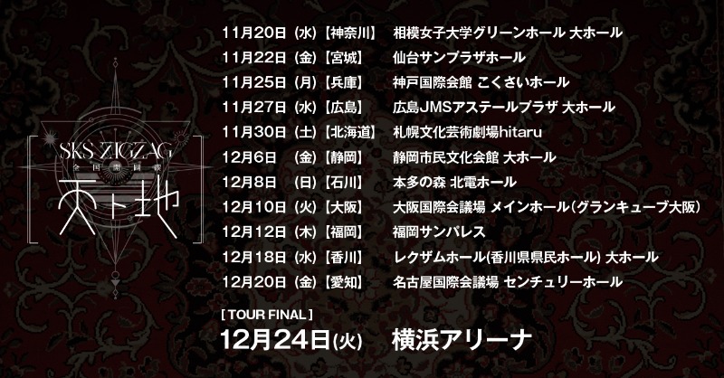 ツアーファイナル 12/24横浜アリーナ チケットの一般発売がスタート