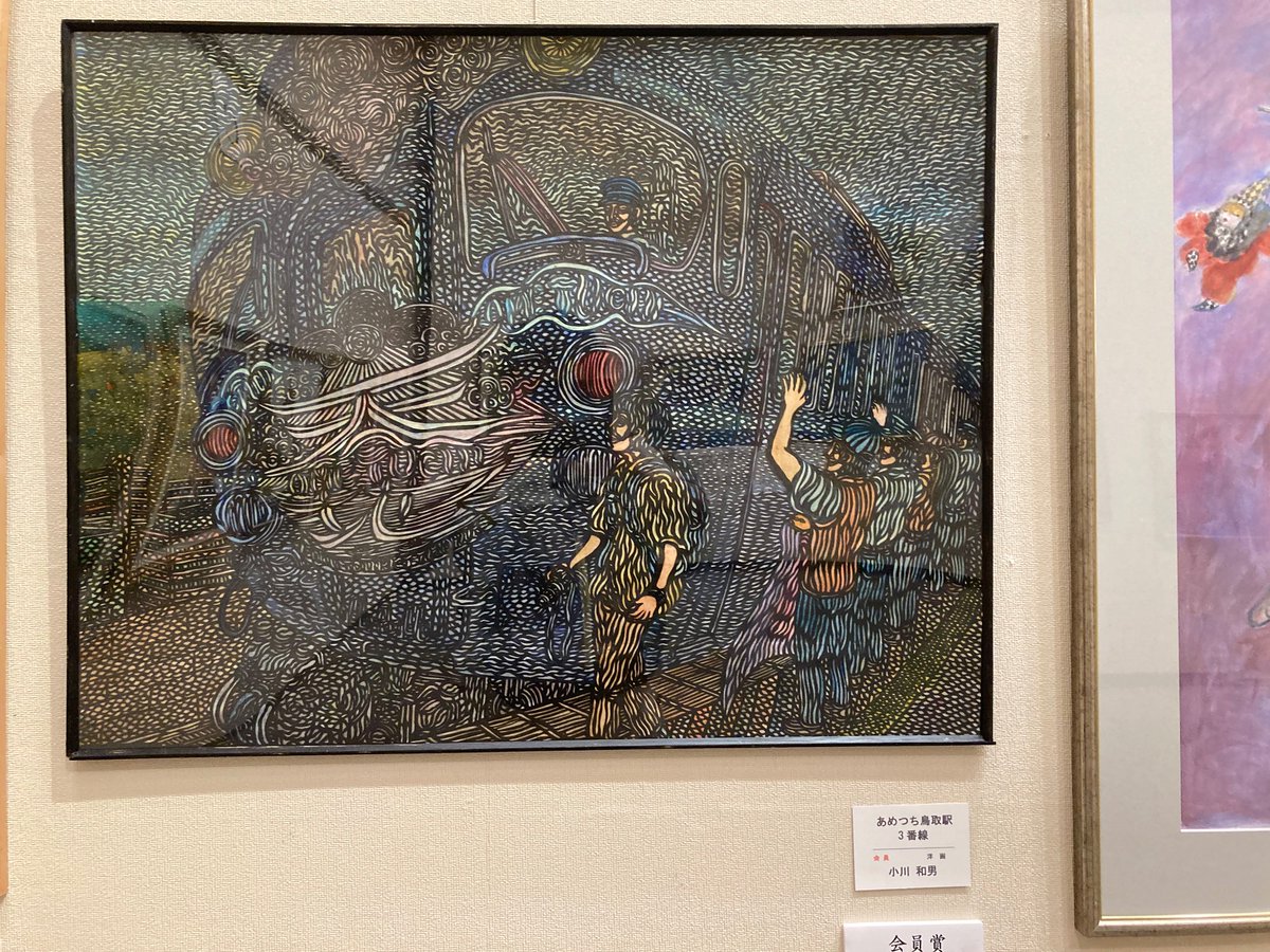 Kiriegaka's tweet photo. 第57回鎌倉美術展にて『あめつち鳥取駅3番線』が『会員賞』を受賞しました！　#てつおと #NHK鉄道研究会 https://t.co/woAY4wnNxw