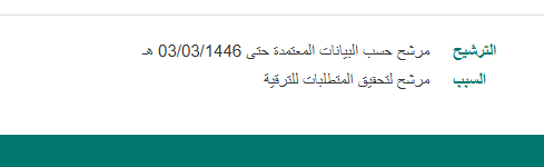 BadrAL_Balawi's tweet photo. 🎯شرح خطوات التجهيز للترقية للمعلم والمعلمة  :

1⃣ وجود رخصة مهنية لمستوى الترقية 
أ- أصدرها من جهة الاختبار 
ب- انتظر أسبوعين إن لم تنعكس أطلبها عكسها من تواصل : وهذا رابط شرح طلبها :
https://t.co/Jm99rf0o29

2⃣ التأكد من إضافة الأنشطة التطويرية حسب الحد الأدنى المطلوب مرفق صورة في المنشور
أ- طريقة إضافة الأنشطة التطويرية :
https://t.co/WcrnNGy3P0
ب- طريقة التأكد من وجود الأنشطة في فارس :
https://t.co/eDaF2Zpo5n
ج- طريقة التأكد من اعتماد الأنشطة في فارس :
https://t.co/kAfFGze4dR

ملاحظة : إن أضفتها 100% واعتمدها مديرك  ولم تجدها في صفحة بيانات المعلم كنقاط للتدريب فلا تقلق سيتم تحديث بياناتك عند إتاحة الترقية 

3⃣ لن تترقى إن لم يكن مؤهلك معتمد في مسار أولاً ثم في فارس 
أ- تأكد أن مؤهلك موجود في مسار أو يجب عليك إضافته وهذا شرح تحديث البيانات في مسار : 
https://t.co/pfnPUhHJCY

ب- بعد الانتهاء من مسار والتأكد من وجود أو اعتماد مؤهلك به ، تذهب إلى فارس لتضيف مؤهلك وتنتظر اعتماده ،وهذا شرح لطريقة إضافته ،
 طريقة إضافة المؤهل في نظام فارس :
https://t.co/p898FRGT0l

أخيرًا وبعد إتمام جميع الشروط المطلوبة يمكنك التحقق من جاهزية بطاقة ترقيتك عبر :
حسابك في فارس = صلاحية الخدمة الذاتية للموظف = الخدمة الذاتية لترقيات المعلمين = بيانات المعلم 
ثم تجد رسالة الترشح ، حينها انتظر فقط إتاحة الترقية عبر نظام فارس في موعد تحدده وزارة التعليم .

تمنياتي للجميع بالتوفيق .
شرح و #إعداد_بدر_البلوي