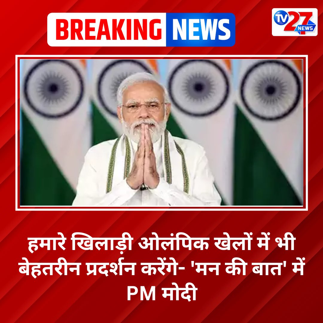 TV27Newsdigital's tweet image. हमारे खिलाड़ी ओलंपिक खेलों में भी बेहतरीन प्रदर्शन करेंगे- &apos;मन की बात&apos; में PM मोदी 

#pmmodiagain #worldcup2024 #AnushkaSharma #ALLTIMERECORD #Kalli2898AD #MSDhoni #JayShah #रोहितशर्मा #GOAT𓃵 #ThankYouVirat #Jawan #IndiaWinWorldCupv #T20WorldCupFinal #MannKiBaat #RohitShamra