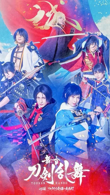 本日舞台『#刀剣乱舞』心伝 つけたり奇譚の走馬灯 東京千秋楽観劇させて頂きました!演者も殺陣も演出も全てが超絶カッコいいし、普通にお話しもホロリと来ました…福島さんもいつかこうして舞台に立ってくれたら嬉しいなぁ! 