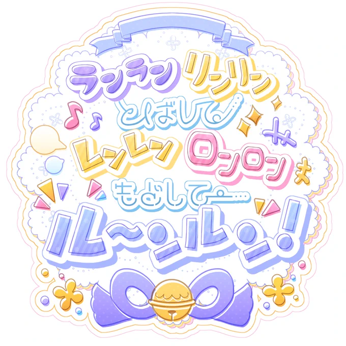 #るんるんびじちかん三枚目は使用フォントのメモ透過→#るんるんびじちかん 