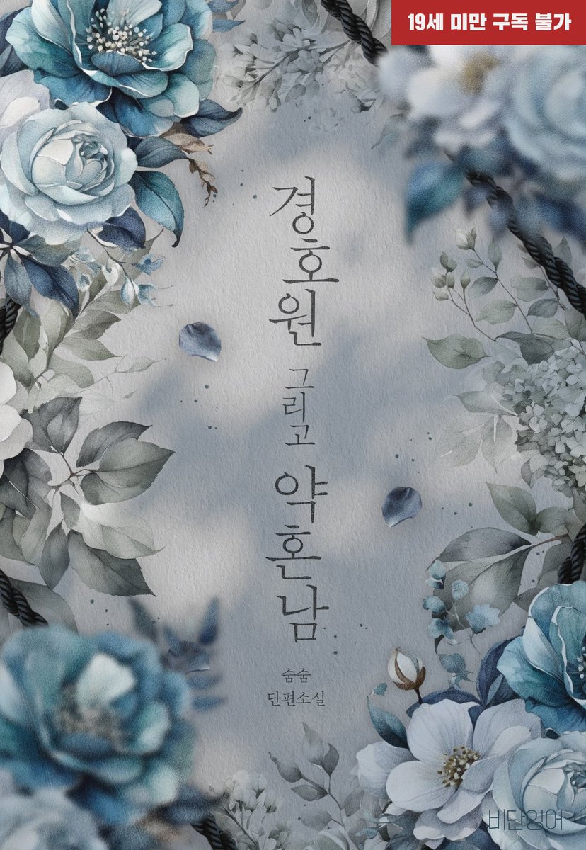 sumsumsmsm's tweet photo. <경호원 그리고 약혼남> 6/28에 리디에서 출간했습니다!

아가씨 희연을 모시는 순정남 진태, 희연의 약혼 상대가 된 입걸레남 재열. 이렇게 세 사람의 삼각관계를 단편 두 권으로 담아봤습니다.

https://t.co/nuRtTipYpp

#숨숨 https://t.co/1iyrOO5q2g