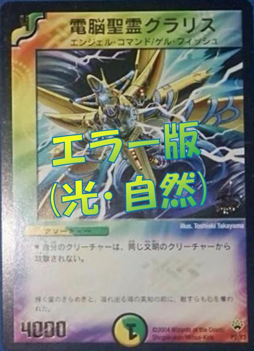 デュエマ　電脳聖霊グラリス　プロモ GRTZ1aWbMAA1fkc?format=webp&