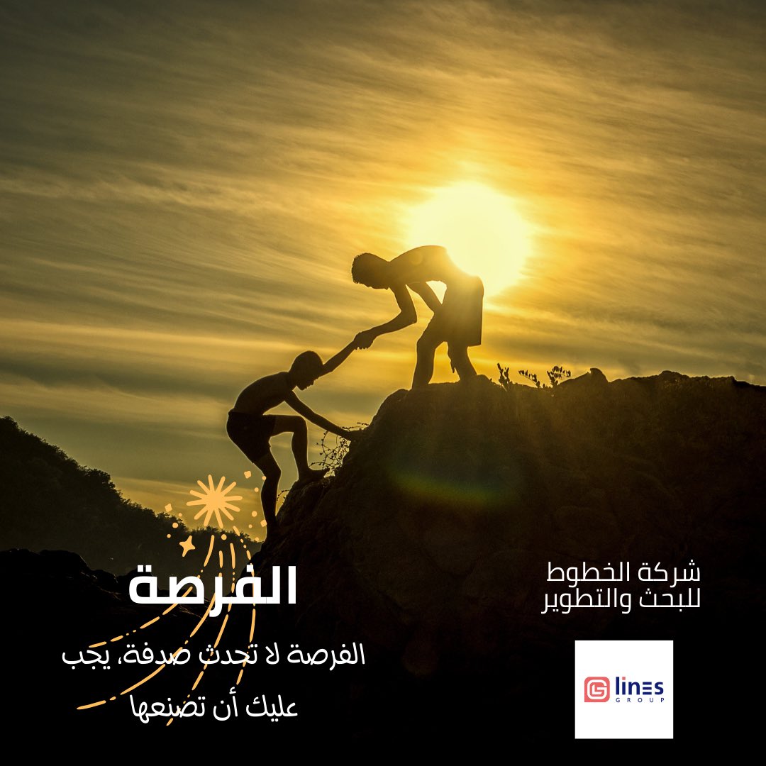 الفرص لا تحدث صدف، بل نحن نصنعها…
