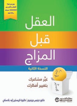 oaljama's tweet photo. من لم يستطع الوصول لجلسات العلاج السلوكي المعرفي يمكنه اقتناء كتاب (كريستين بديسكي) (العقل فوق المزاج) في نسخته الثانية ترجمة مكتبة جرير، ولا أنصح بالنسخة القديمة (العقل فوق العاطفة).
يمكنك قراءة الفصل الأول، ثم الاتجاه للفصل الذي يهمك، وتطبيق تمارين الكتاب، هذا الكتاب حضرت ورشة عمل كاملة عن تطبيقاته في لندن مع المؤلفة، ومفيد جدًا وتطبيقي.
#اسامه_الجامع