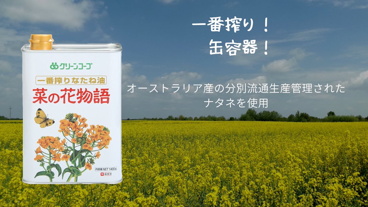 グリーンコープ のなたね油 1番のオススメは #一番搾りなたね油