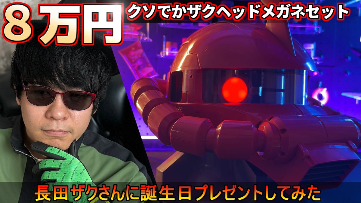 8万円のザクヘッドパーフェクトセット！長田ザクさんに誕プレ動画投稿 