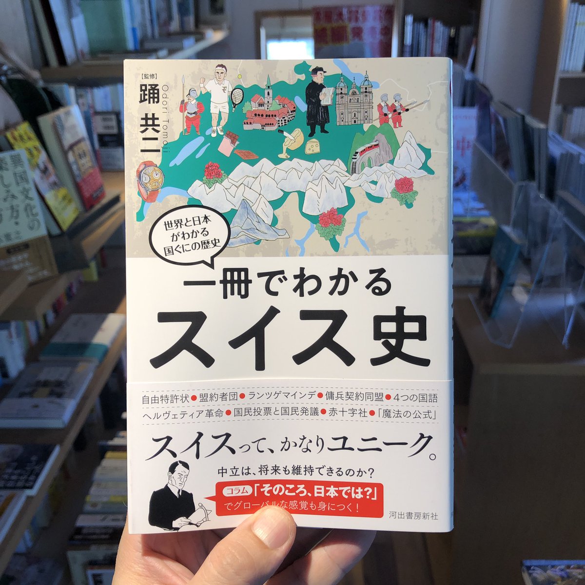 本のご紹介 #一冊でわかるスイス史 シリーズ揃えてます！「一冊で