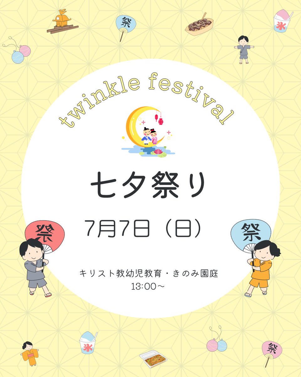 kinomi_en's tweet photo. 7/7(日)七夕祭り
雨天決行・13:00～品物がなくなり次第終了✋
みんな来てね(*´∀`)ノ
卒園児や元保護者の皆様も是非お越しください✨
お手伝い大歓迎です🙆‍♀️
ご質問ありましたら、DMまたは園に直接お電話ください。
📞03-3670-7825
 #七夕祭り  #キリスト教幼児教育きのみ  #園児募集  #江戸川区 https://t.co/s2OigosPLv
