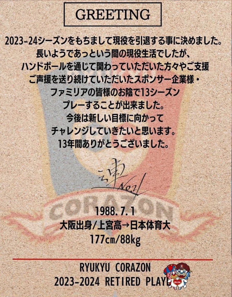 MOMIZI0701's tweet photo. 【引退】
2023-24シーズンを持ちまして引退する事に致しました。

沖縄に来て13年…

コラソンに入団して、沢山のことを学ばせてもらい、沢山の方々に助けて頂きました！！
今後は新しい目標に向かって精進していきます。
13年間ありがとうございました！！

#引退 #感謝 #ありがとう https://t.co/iFQjlL4Iqp