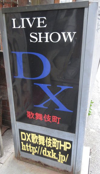 今日は6月30日。思い出の看板を…😢
#芦ノ牧温泉劇場　#DX歌舞伎町 
※芦ノ牧温泉劇場さんの看板は同じ県内の本宮映画劇場さんにあるそうです。