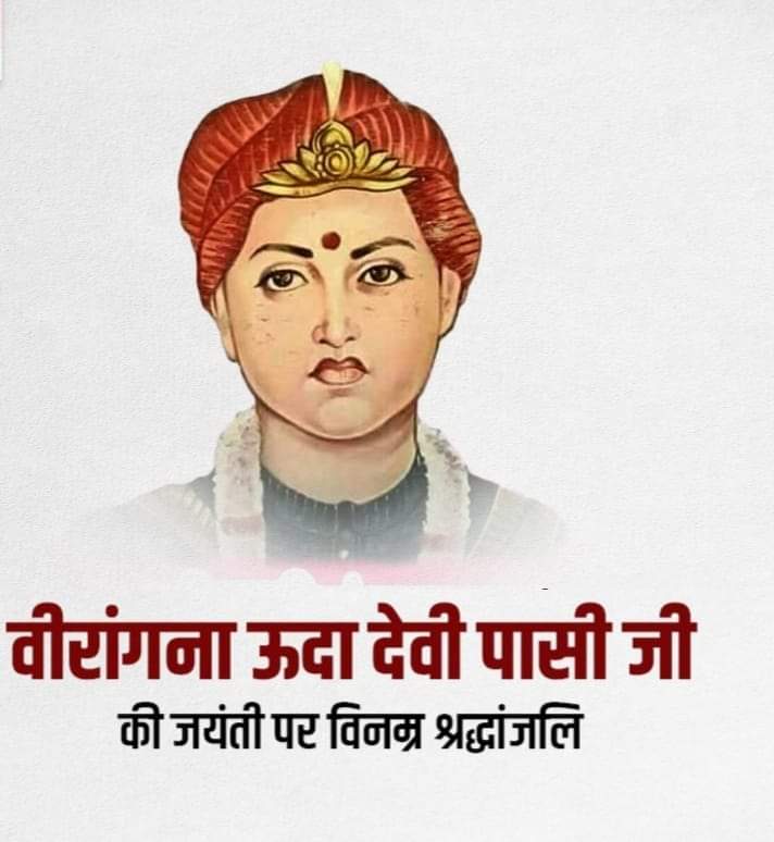 "जो लड़ सका वही तो महान है"

1857 के प्रथम स्वतंत्रता संग्राम में अपनें अदम्य साहस ,अद्भुत वीरता का परिचय देते हुए 36 से अधिक अंग्रेज़ी सैनिकों से लोहा लेने वाली नारी शक्ति महान वीरांगना ,#ऊदा_देवी_पासी जी की जयंती पर शत् शत् नमन 🙏💐🙏