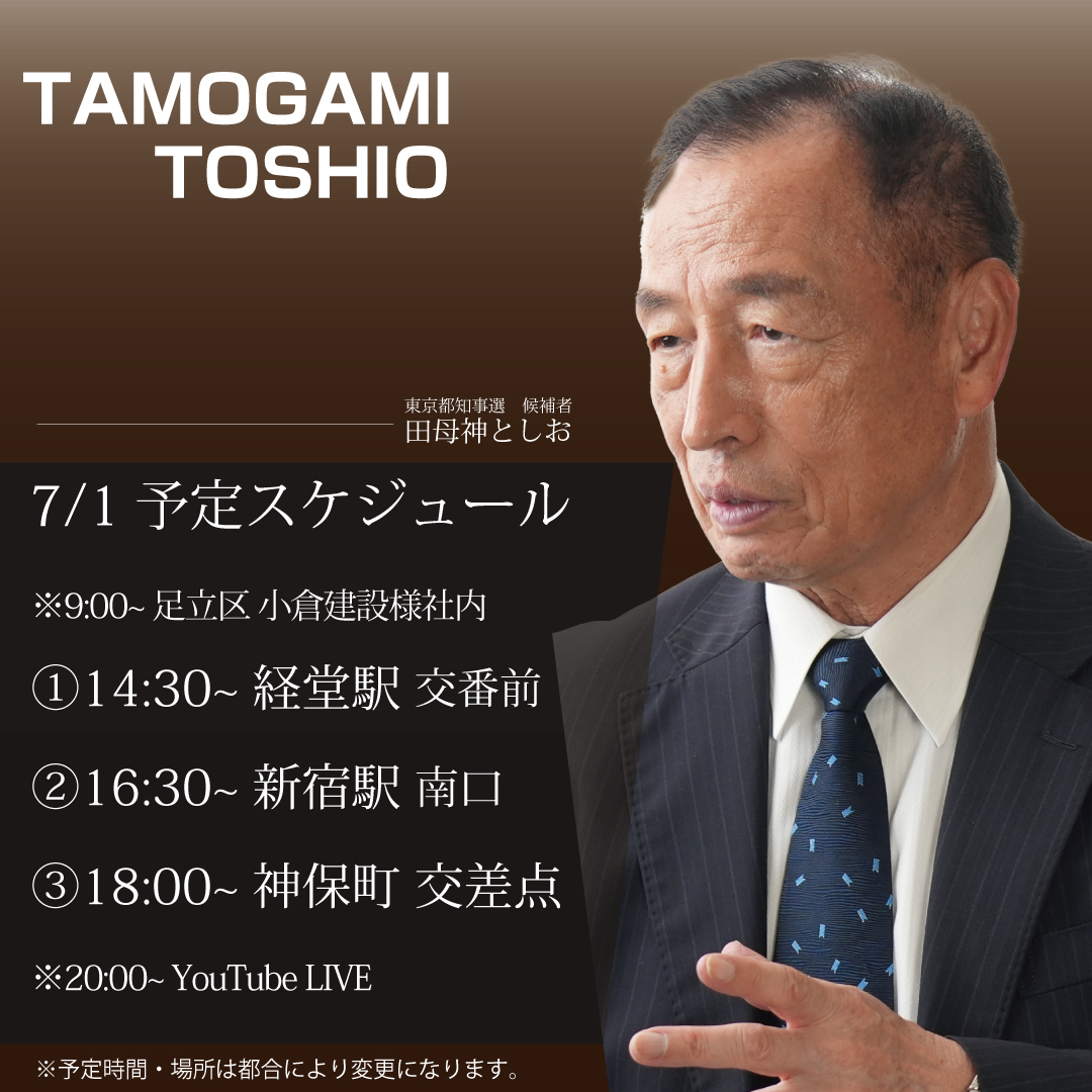 tamogami2024's tweet photo. 明日1日（日）のスケジュールです！ 7月突入であと一週間前となりました！スケジュールは都合により随時変更する可能性がございます！ #東京都知事選 #田母神俊雄 #田母神としお #東京から日本を力強く変えていこう #田母神一択 #田母神としおを東京都知事に #田母神ブラウン #さあ反撃だニッポン https://t.co/rXjKir8899