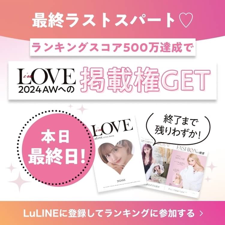 LuLINE_jp's tweet photo. 🫶本日最終日🫶

6/30までにランキングで500万スコアを達成すると、次号inLOVEの掲載権をゲットできちゃいます❣️

1いいね = 1000スコアなのでたくさんのいいねをもらえたら一発で500万スコアを達成できるかも！？

500万スコア達成を目指してラストスパート❤️
https://t.co/B4oaePYRjK https://t.co/7tIsibtDZM