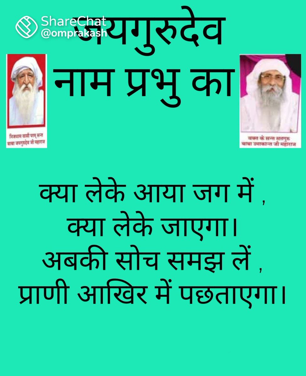 जयगुरुदेव 
🌳💐🌳💐🌳💐🌳💐🌳
The feet of the Guru is the main place of worship.  Guru's sentence is the root of all mantras and Guru's grace is the reason for salvation.
Jai Gurudev
गुरु बिन ज्ञान न उपजै
#गुरु_बिन_मिले_न_मोक्ष
