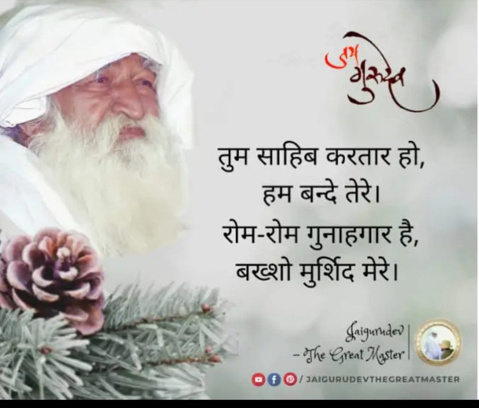 Jaigurudev
Just as the light of the sun falls on the earth and does not discriminate, in the same way the Guru is very kind and shows mercy to all.
Dksb
Jai Gurudev
गुरु बिन ज्ञान न उपजै
#गुरु_बिन_मिले_न_मोक्ष