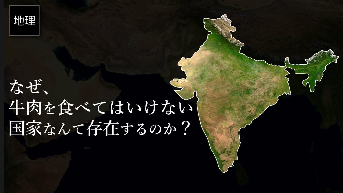 GeoYukkuri's tweet image. 動画遅くなりました。申し訳ないです。。。

今回は「なぜヒンドゥー教が牛を神聖視して牛を食べることを禁止するのか？」についての動画です！

公開は本日(6/30)の20時です！

前回のイスラムの豚肉禁止と合わせて観て頂ければと思います。お暇な方はぜひ御覧ください！
youtu.be/8Vfjnr6YZkI
