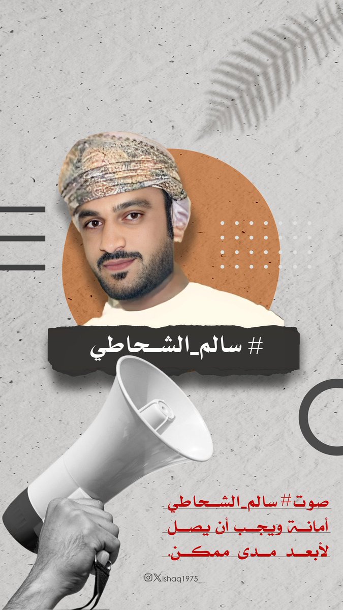 Rassd_24's tweet photo. أنتم صوت سالم وهو يناشدكم أن لا يقف صوته .. 

نحن بحاجة إلى 200 مغرد يشارك في هذه الهاشتاقين حتى يتصدر احدها قائمة الترند ليصل صوت سالم إلى أصحاب القرار. 

#سالم_الشحاطي 
 #من_عمان_إلى_بن_سلمان https://t.co/ys5w88Beco