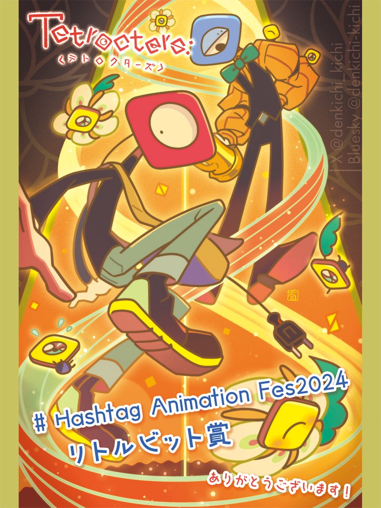 ♯ Hashtag Animation Fes2024 にて、
Tetrocters:< テトロクターズ >がリトルビット賞をいただきました。

こだわり箇所など読み取っていただいたり、推していただいたり大変感謝です！

彼らの世界をもっと知ってもらうために、現在も漫画を刊行&amp;執筆してます〜✏️

#Tetrocters: #テトロクターズ