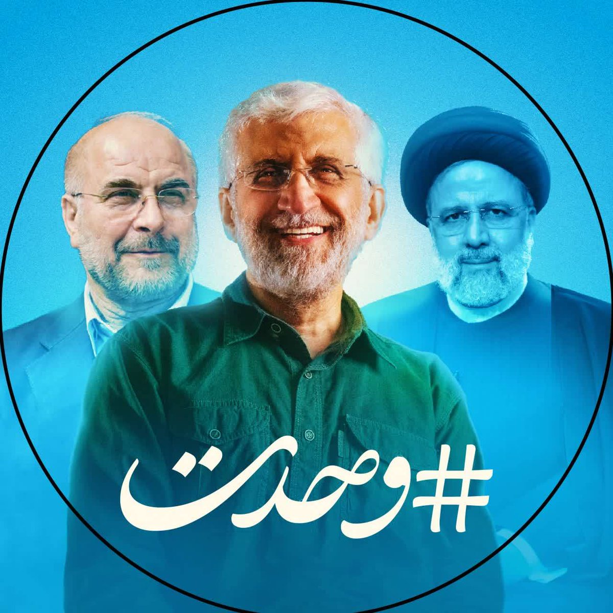 به عنوان کسی که با افتخار و اعتقاد در دور اول به #قالیباف رای دادم، در دور دوم با افتخار و اعتقاد به #جلیلی رای خواهم داد.

الحمدلله که تعیین سرنوشت کشورمان دست خودمونه.

#نه_به_دولت_سوم_روحانی 
#به_عقب_برنمی‌گردیم‌ 
#رای_من_جلیلی