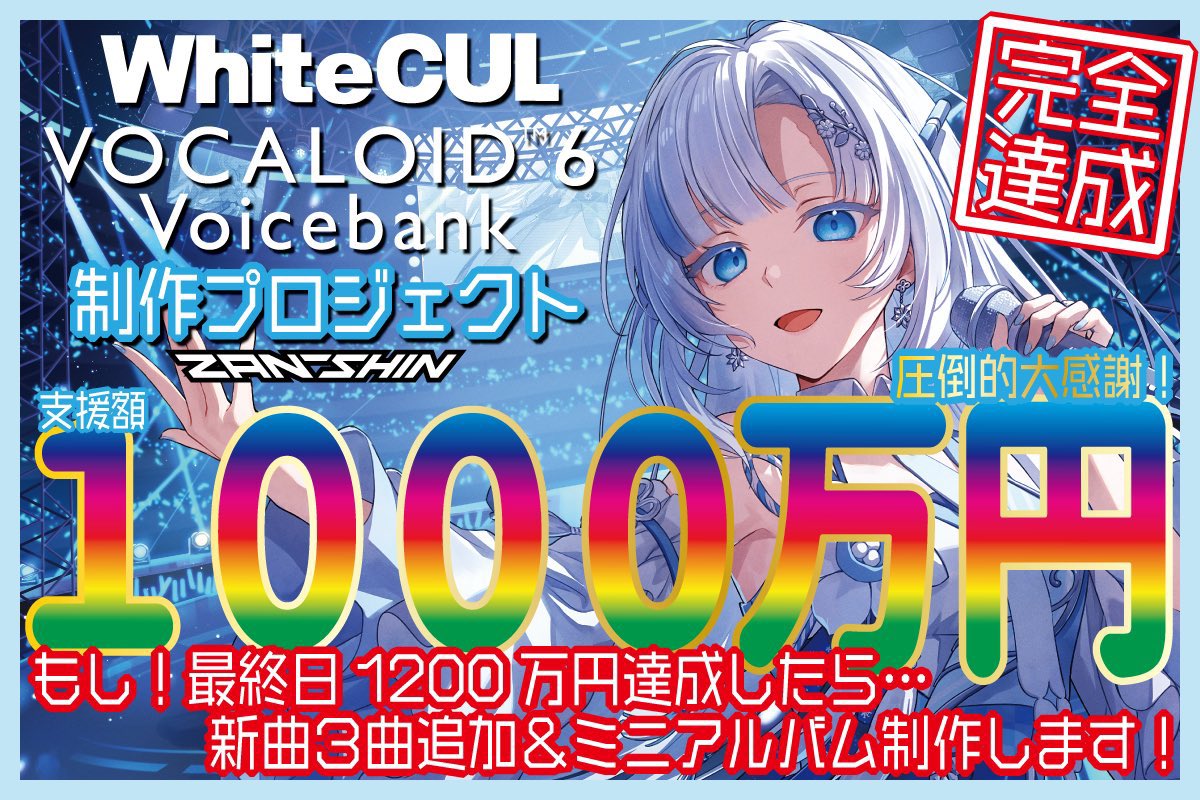 1000万達成、本当に本当にありがとうございます！
急遽ファイナルゴールとして、1200万で新譜3曲&amp;ミニアルバムリリースを追加しました！
そして本日は生放送もあります！
引き続き、どうかよろしくお願い致します！

camp-fire.jp/projects/75564…

#whitecul