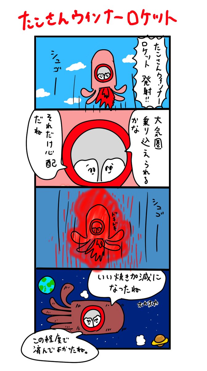 たこさんウィンナーロケット 