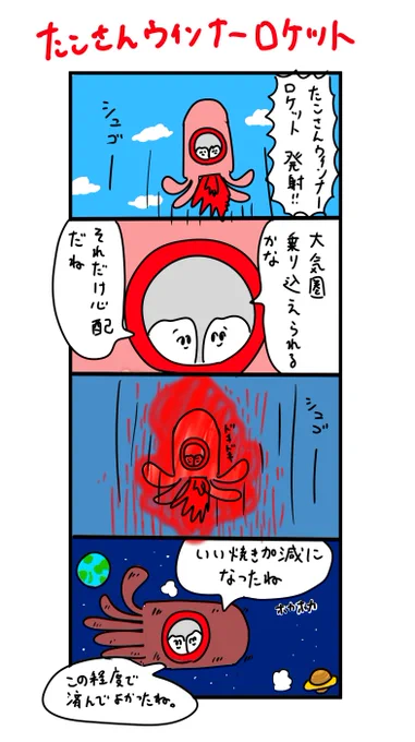 たこさんウィンナーロケット 