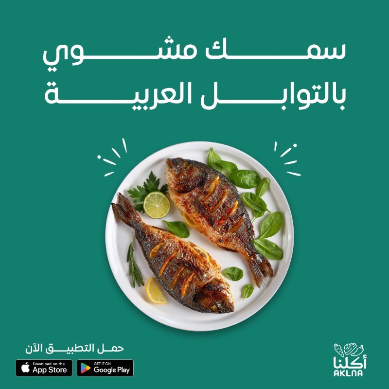 AklnaApp's tweet photo. تدور على طبق #سهل_وسريع ؟
جرب وصفة السمك المشوي من مطبخنا 🐟
ولا تنسى إن جودة السمك تفرق😉
 اطلبه من أكلنا الحين ويوصلك لبابك بضغطة زر🚛

#أطلب_من_أكلنا #اعتمد_على_أكلنا #لحم_نعيمي #الرياض