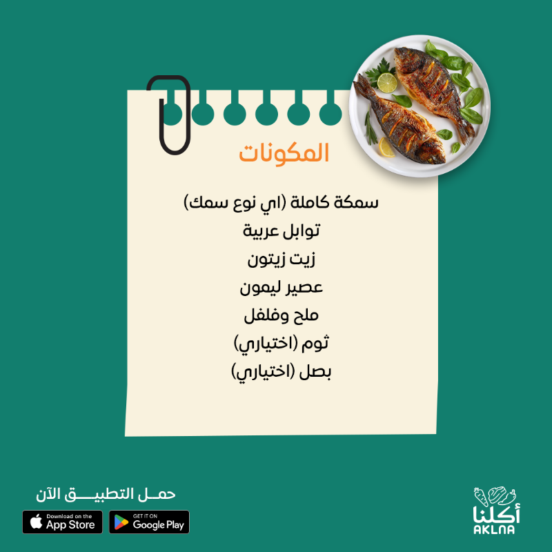 AklnaApp's tweet photo. تدور على طبق #سهل_وسريع ؟
جرب وصفة السمك المشوي من مطبخنا 🐟
ولا تنسى إن جودة السمك تفرق😉
 اطلبه من أكلنا الحين ويوصلك لبابك بضغطة زر🚛

#أطلب_من_أكلنا #اعتمد_على_أكلنا #لحم_نعيمي #الرياض