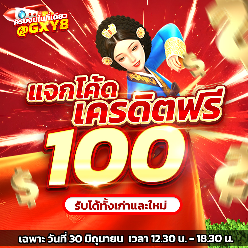 🧧แจกเครดิตฟรี 100 บาท
***วันที่ 30/06/24 เท่านั้น สมาชิกเก่าและใหม่🧧
📱ลิ้งค์สมัคร👉linktr.ee/gxy8881
ไอดีไลน์เครดิตฟรี 👉lin.ee/hVOecK1

ฝากกด♻️รีทวิต💕กดหัวใจ⌨️คอมเม้น ช้าหมด อดนะครับ
#เครดิตฟรี100 #เว็บตรงอันดับ1 #gxy8 #slotgxy888