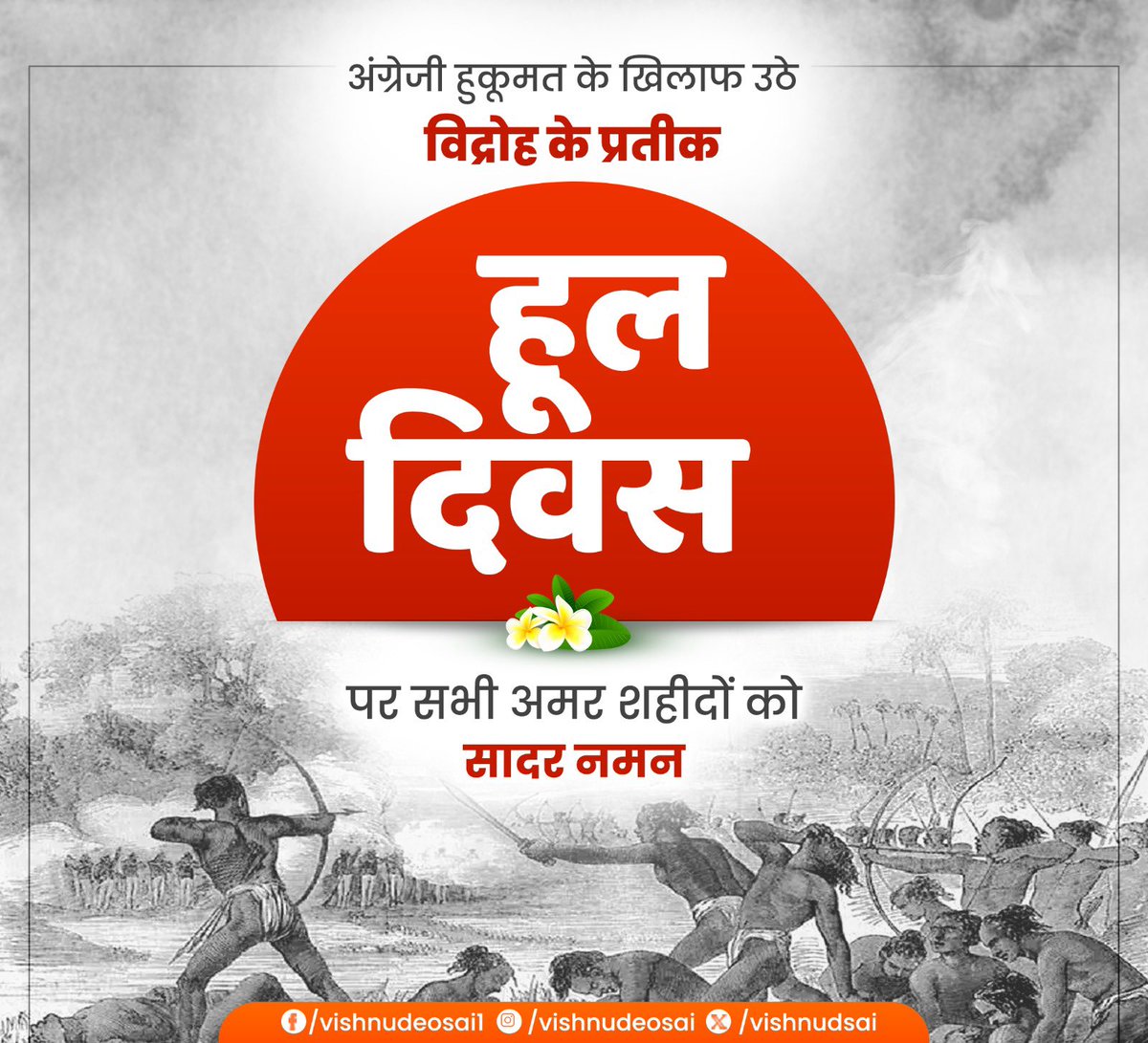 अंग्रेजों के खिलाफ आदिवासियों द्वारा उठाई गई क्रांति "हूल दिवस" पर सभी अमर शहीदों को सादर नमन। 

30 जून 1855 को 400 गांवों के करीब 50 हजार संथालों का हुजूम, हर हाथ में परंपरागत हथियार, हर दिल में गुस्सा और हर सीने में आग का तूफान। ये एक क्रांति थी, नई शुरुआत थी, जिसने कई मिथकों