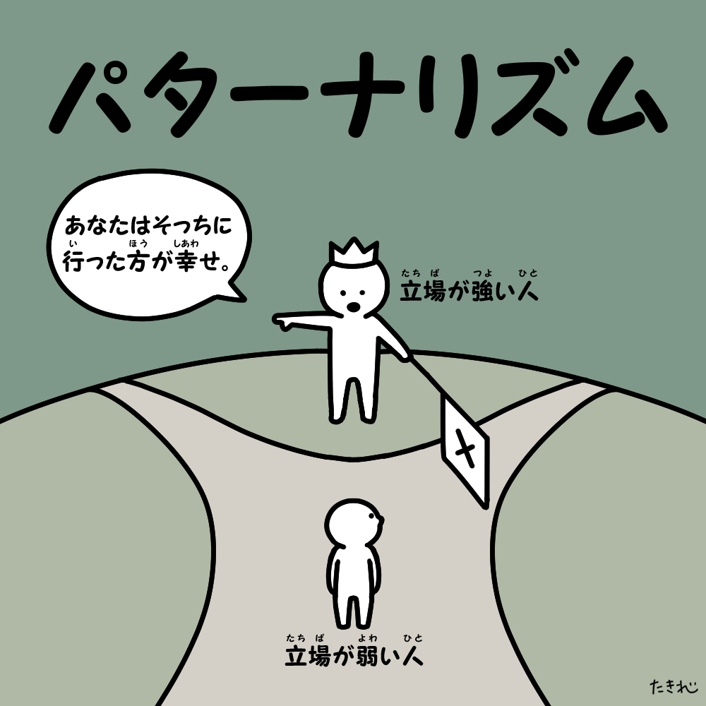 パターナリズムという単語を覚えました。 