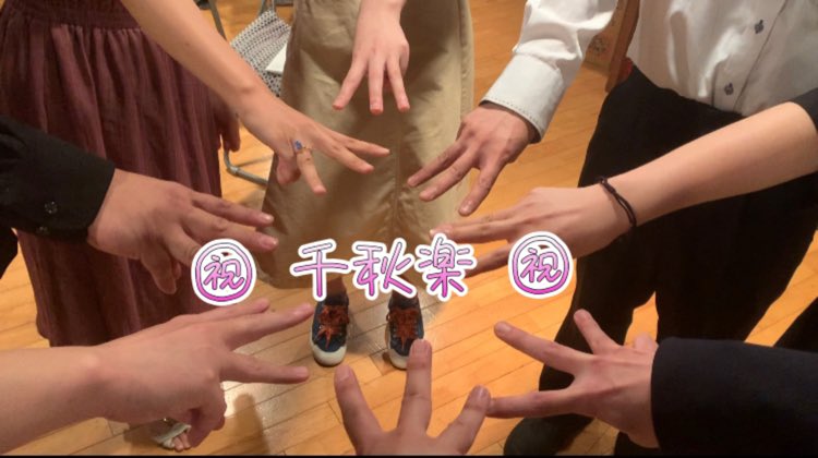 千秋楽終わりました
本当に最後の最後まで楽しかった
また一緒にやれる日を楽しみにしてる

そしてみんな観に来てくれてありがとう
またの舞台でお待ちしてる

＃アイネ雨音