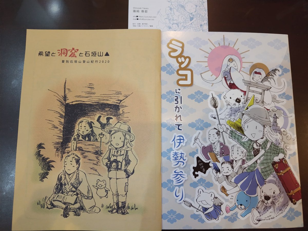 北海道コミティアでお迎えした御本紹介
篠崎尊都さんの紀行、探検シリーズ
絵が可愛いので立ち寄ったんですが、結構えげつない描き込みで素敵な画面✨
マニアックな訪問地が可愛い漫画で読みやすく紹介されてて良きです😊 