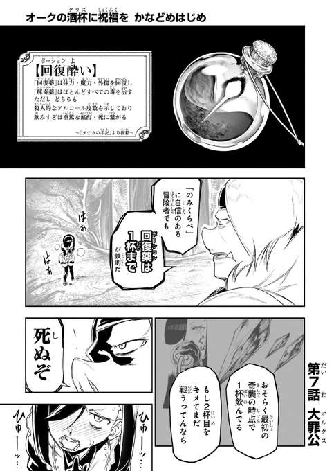 「オークの酒杯に祝福を」この世界のポーションはHP・MPを同時に回復してくれる便利アイテムだけど飲みすぎ注意なのだ 