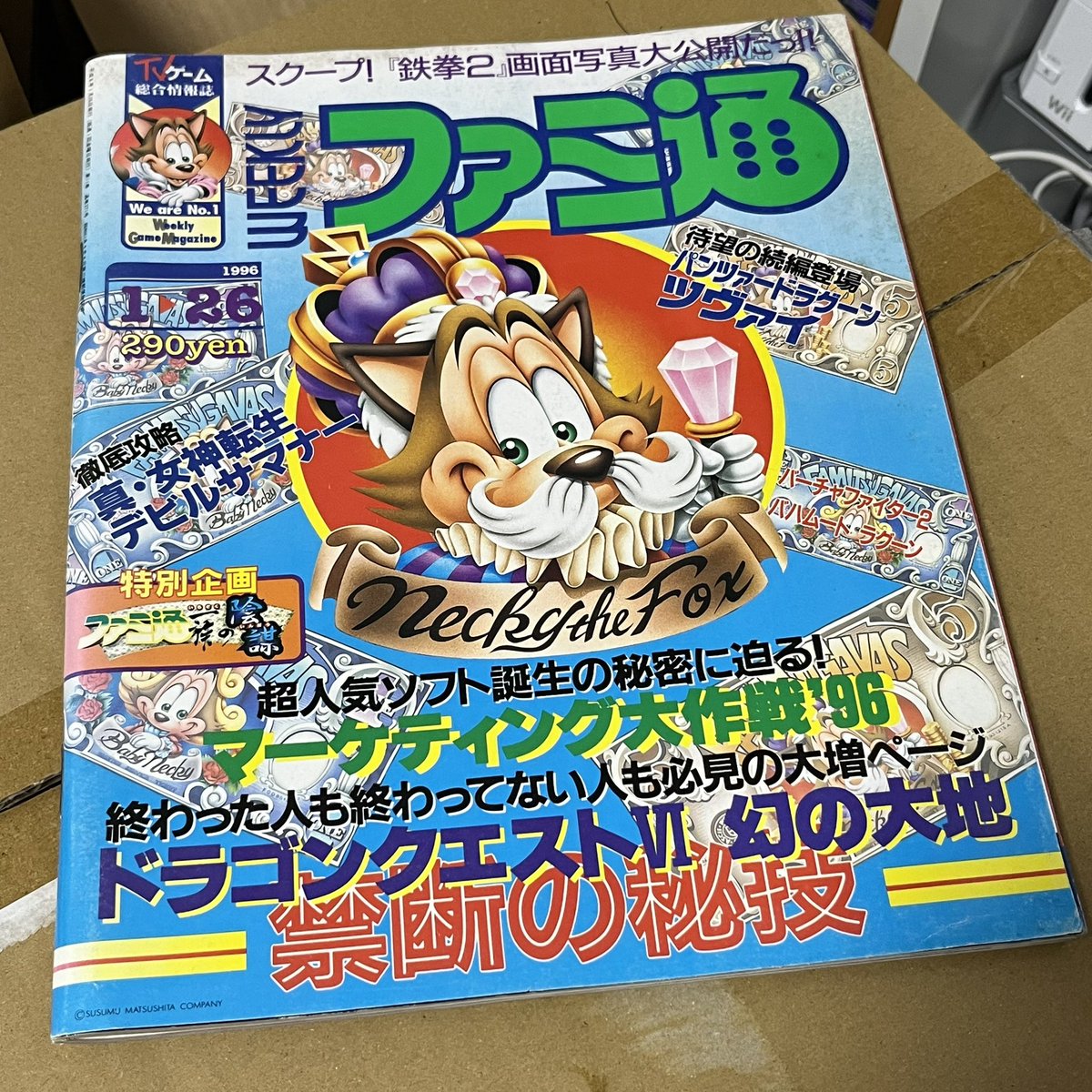 1996年の懐かしのファミ通。
当時はファミ通を近くの本屋さんで買っていました😊

昔のファミ通見るだけでも楽しめる年頃です🤗

#レトロゲーム
#ファミ通