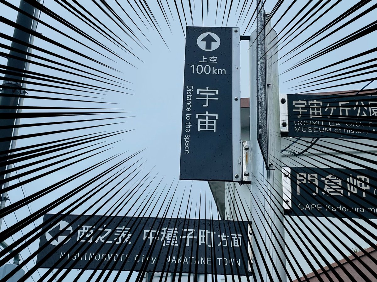 ━━━━━━━━━━━
#H3ロケット 通信🚀
　打上げまで あと1日🗓
━━━━━━━━━━━
H3ロケット3号機は、いよいよ明日打上げ予定です🛰

➣打上げ日時
　7/1(月) 12時6分42秒

➣LIVE中継
　youtube.com/live/jNIkhZxE9…

種子島には宇宙の方向を示す案内標識があります🤩
いざっ！！宇宙へ🚀🚀🚀